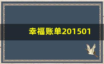 幸福账单20150117_非常6+1 2009